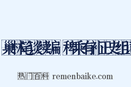 巢林笔谈续编·稗乘有补正史组词是什么意思的图片